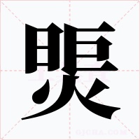煚字的字形和写法