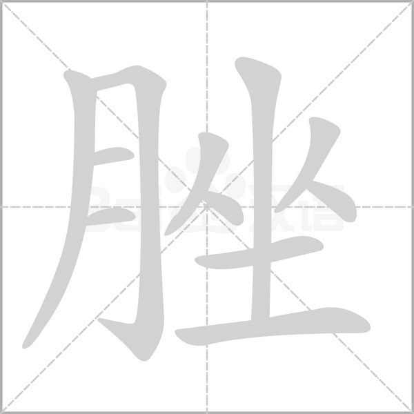 脞字笔顺图