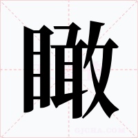 瞰字的字形和写法