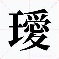 璦字字形