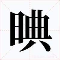 晪字的字形和写法
