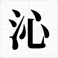沁字的字形和写法