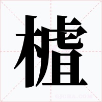 樝字的字形和写法