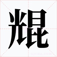 尡字的字形和写法
