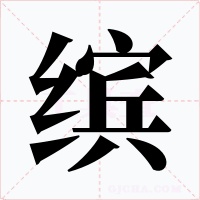 缤字的字形和写法