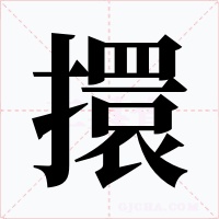 擐字的字形和写法