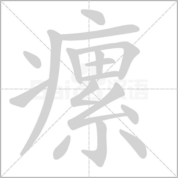 瘰字笔顺图