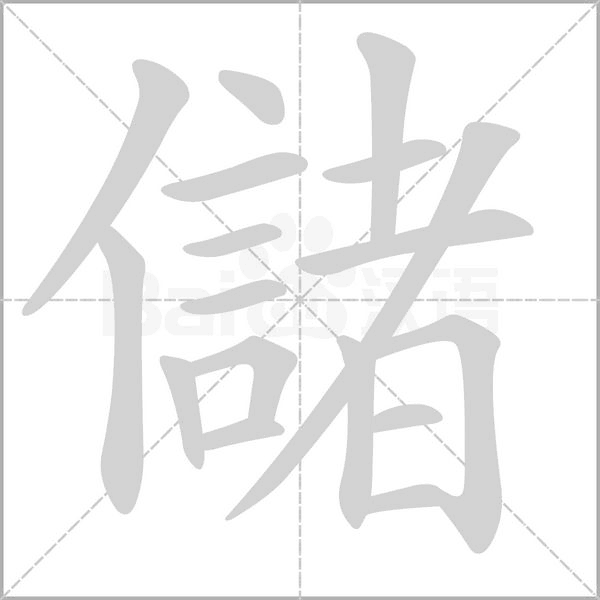 儲字笔顺图