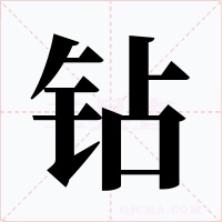 钻字的字形和写法