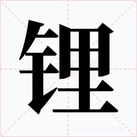 锂字字形