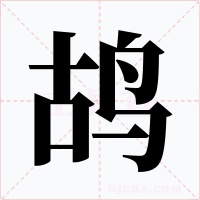 鸪字的字形和写法
