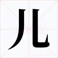儿字的字形和写法