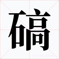 碻字的字形和写法