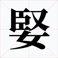 婜字字形
