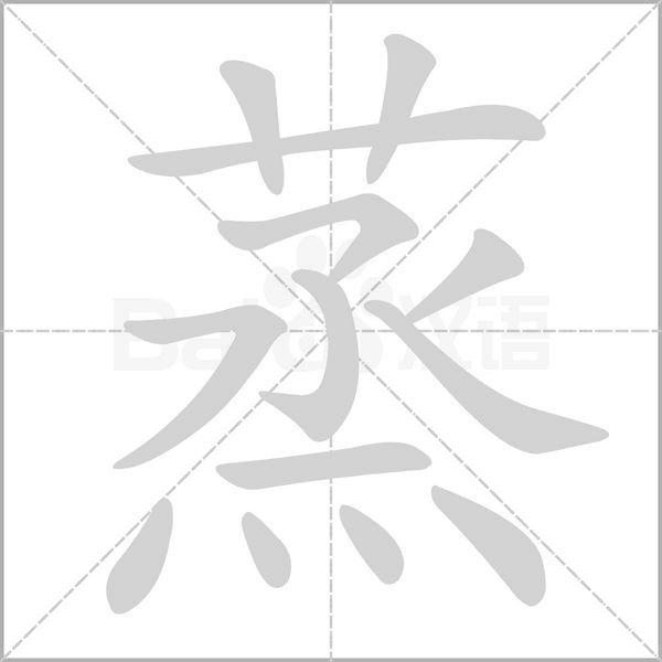 蒸字笔顺图