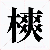 樉字的字形和写法