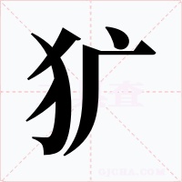 犷字字形