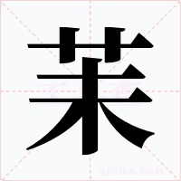 苿字字形