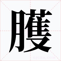 臒字的字形和写法