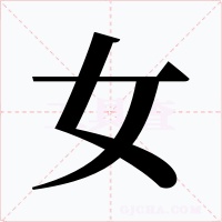 女字的字形和写法