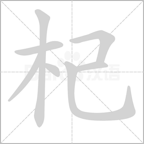 杞字笔顺图