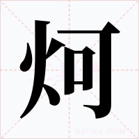 炣字的字形和写法