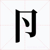 卪字的字形和写法