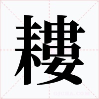 耬字的字形和写法