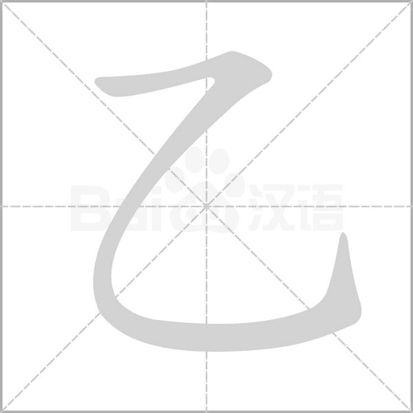 乙字笔顺图