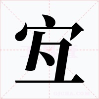 宐字的字形和写法