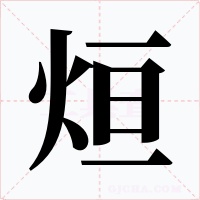 烜字的字形和写法