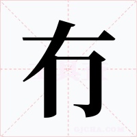 冇字的字形和写法