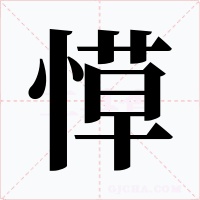 愺字字形