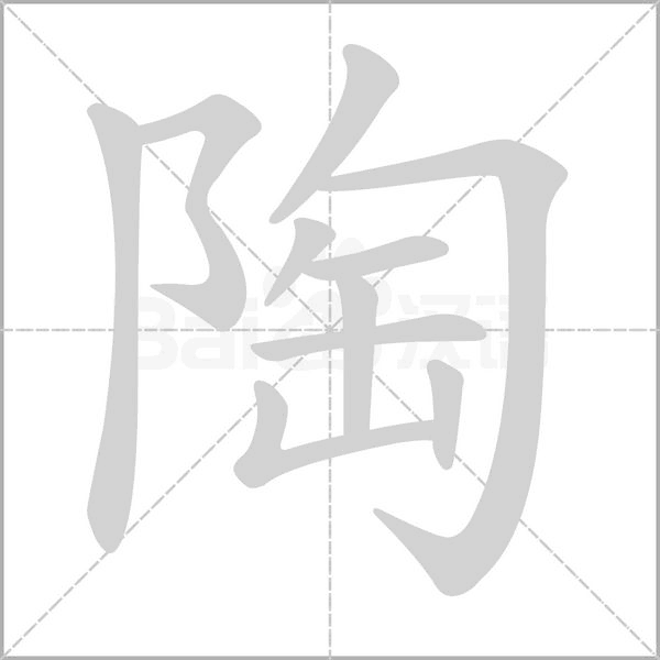 陶字笔顺图
