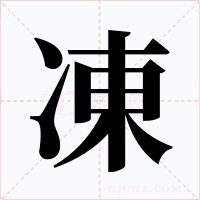 凍字的字形和写法