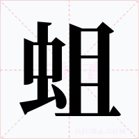 蛆字的字形和写法