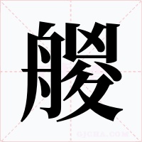 艐字字形