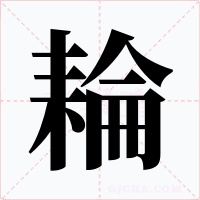 耣字字形