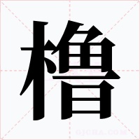 橹字字形