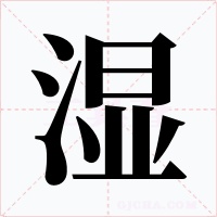 湿字的字形和写法