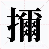 擟字字形