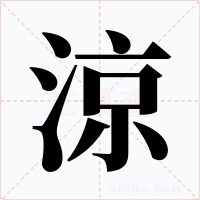 涼字字形