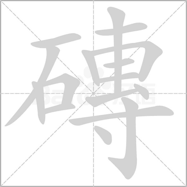 磚字笔顺图