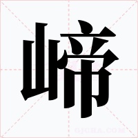 崹字的字形和写法