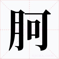 胢字的字形和写法