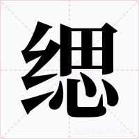缌字的字形和写法