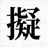 擬字的字形和写法