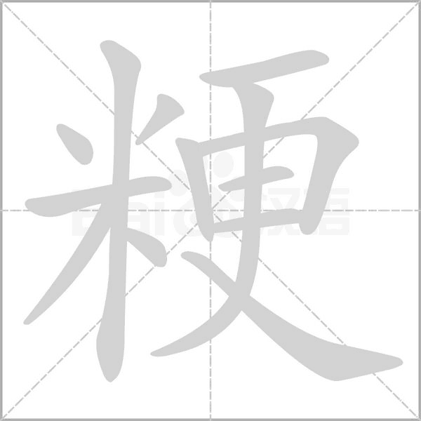 粳字笔顺图