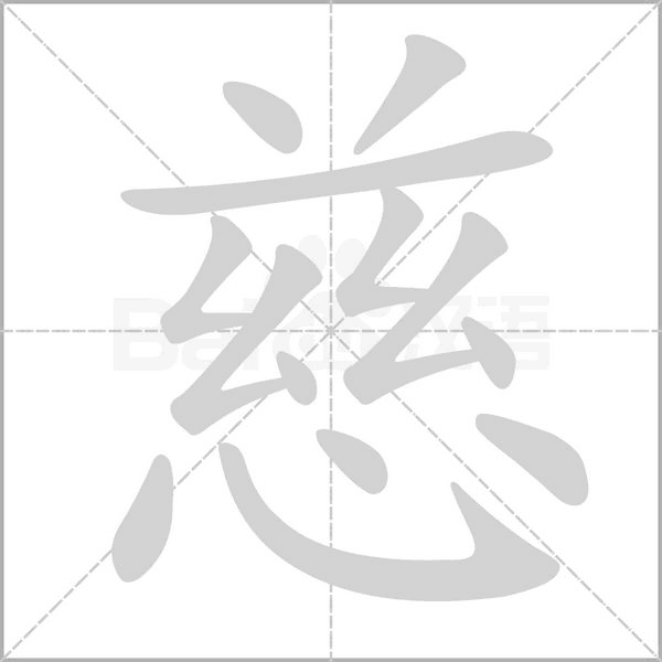 慈字笔顺图