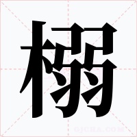 榒字的字形和写法